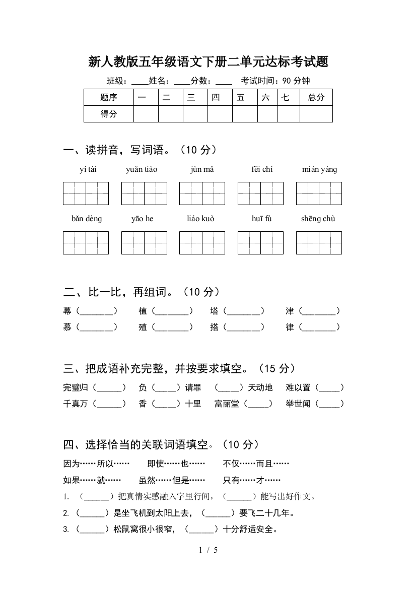 新人教版五年级语文下册二单元达标考试题