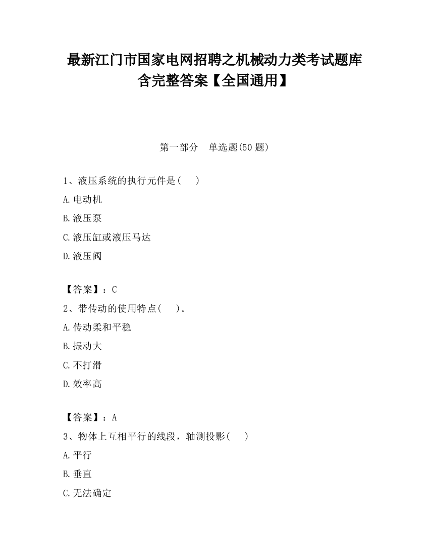 最新江门市国家电网招聘之机械动力类考试题库含完整答案【全国通用】