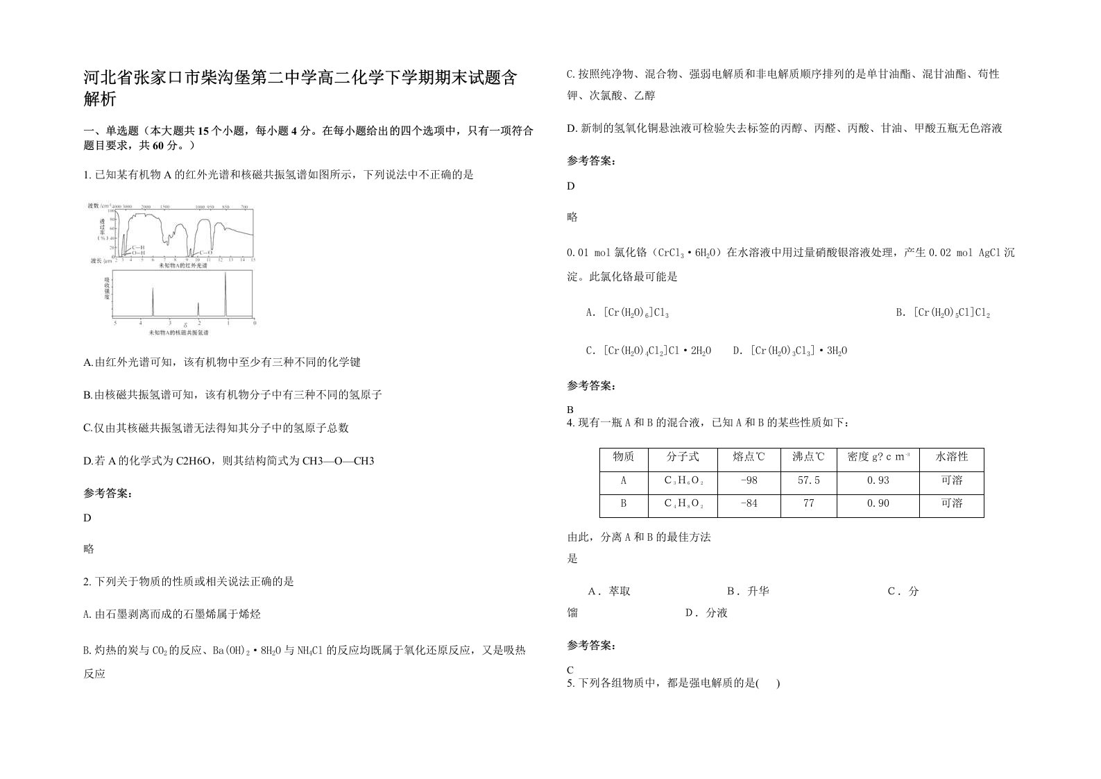 河北省张家口市柴沟堡第二中学高二化学下学期期末试题含解析