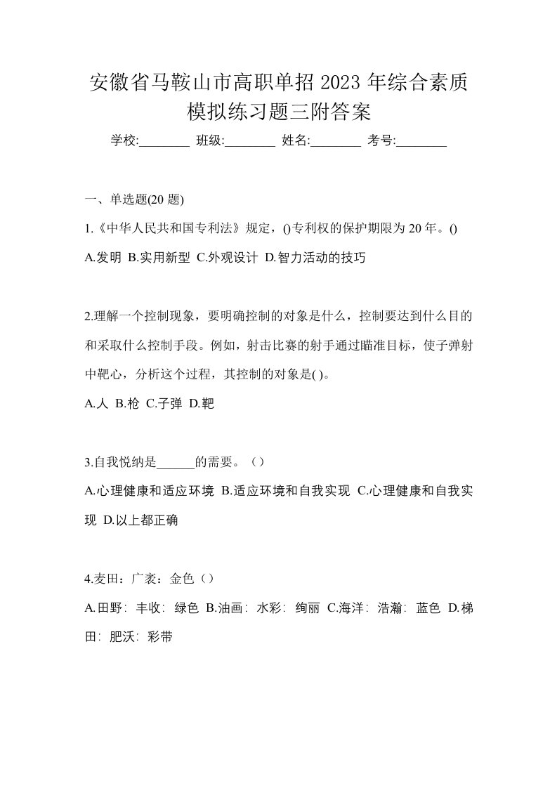 安徽省马鞍山市高职单招2023年综合素质模拟练习题三附答案