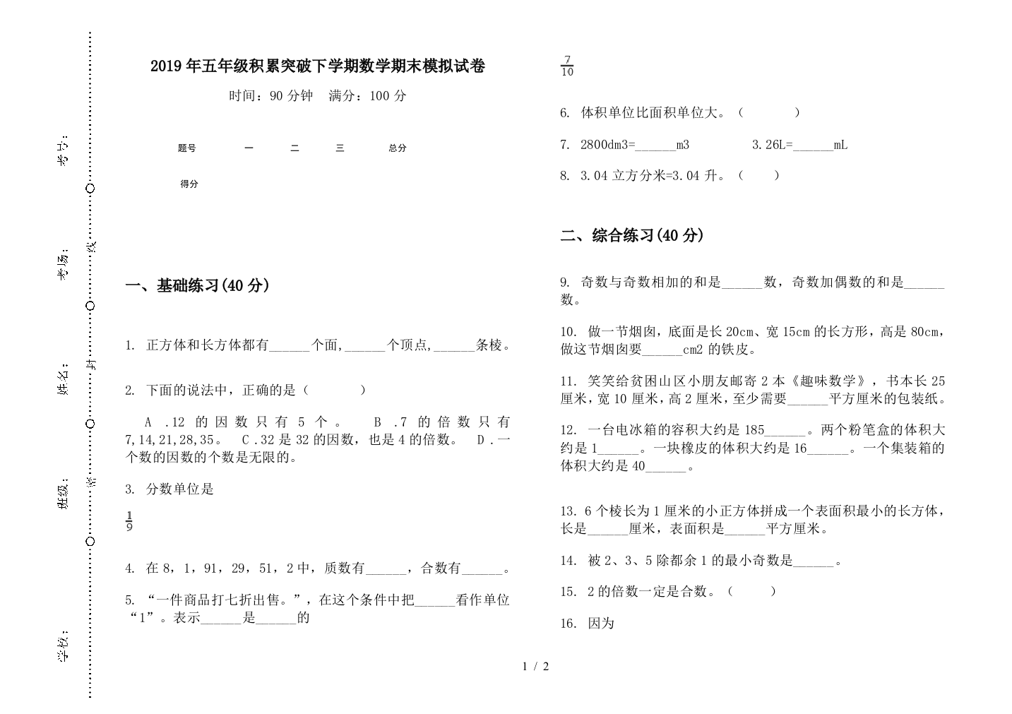 2019年五年级积累突破下学期数学期末模拟试卷