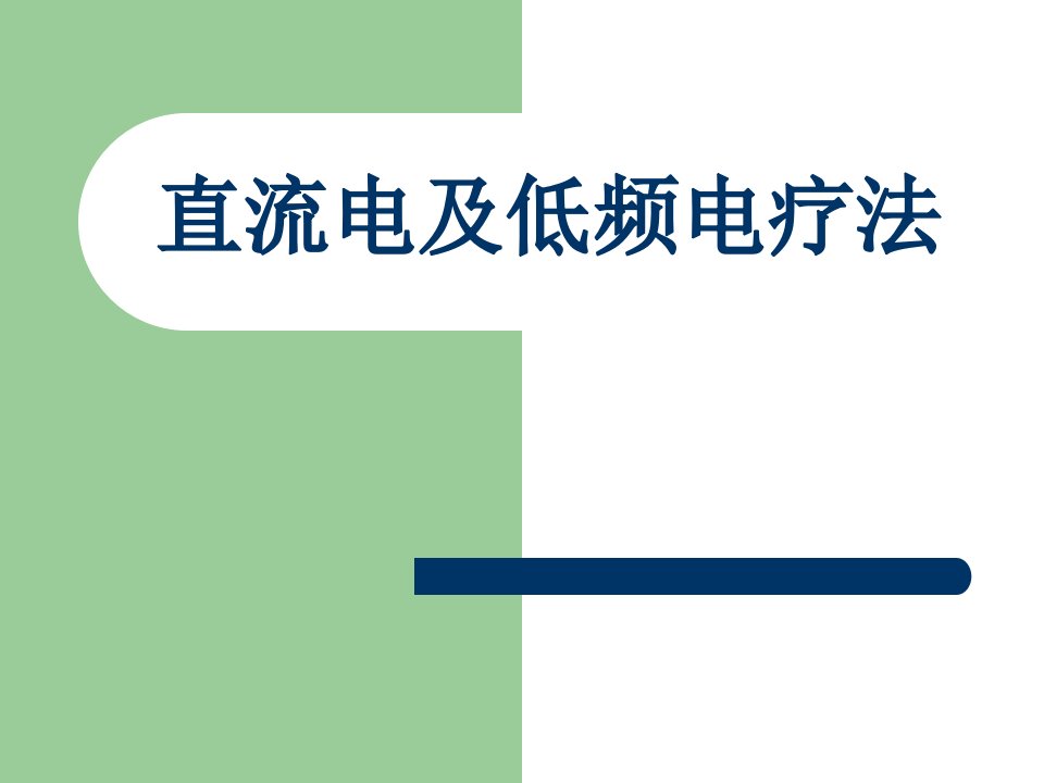 《理疗学临床应用》直流电及低频电疗法