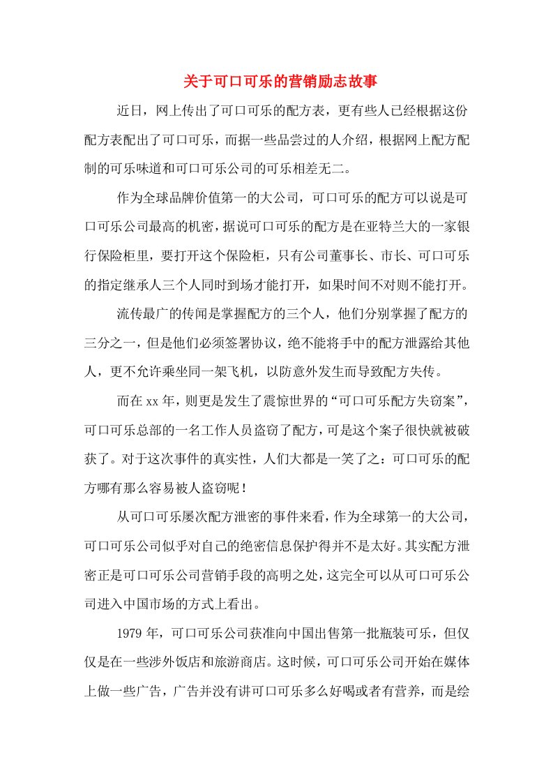 　关于可口可乐的营销励志故事