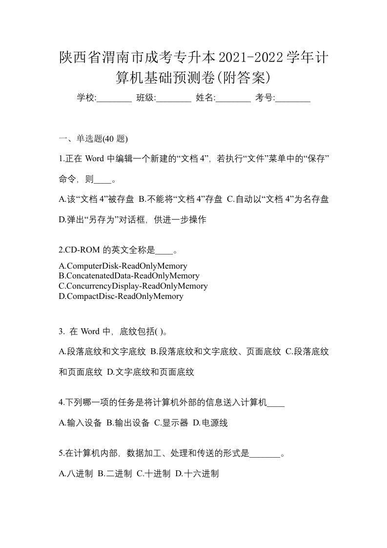 陕西省渭南市成考专升本2021-2022学年计算机基础预测卷附答案