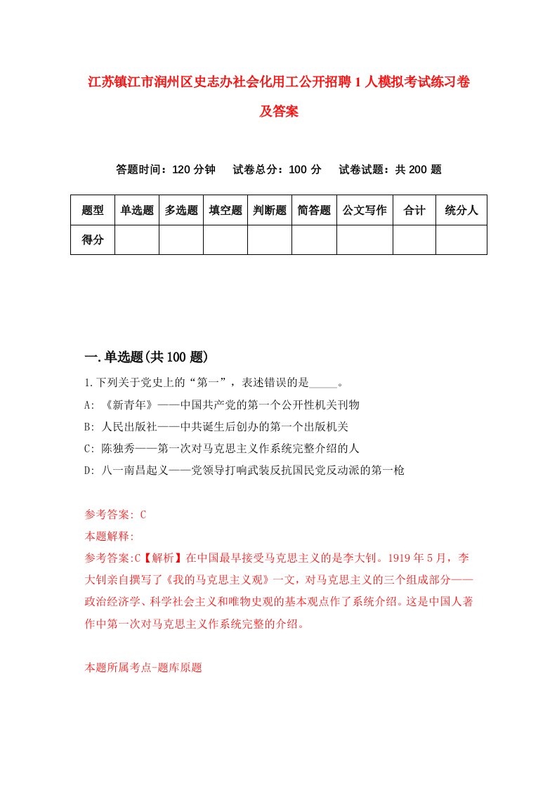 江苏镇江市润州区史志办社会化用工公开招聘1人模拟考试练习卷及答案第7期