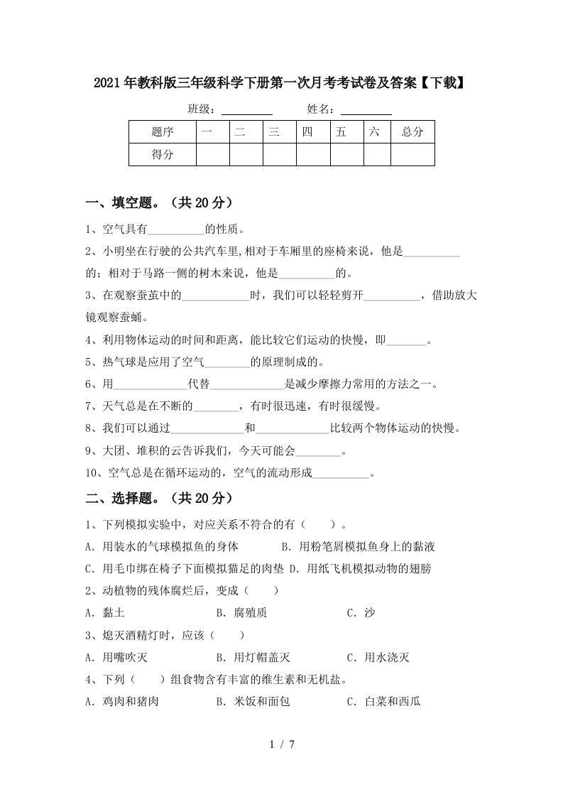 2021年教科版三年级科学下册第一次月考考试卷及答案下载