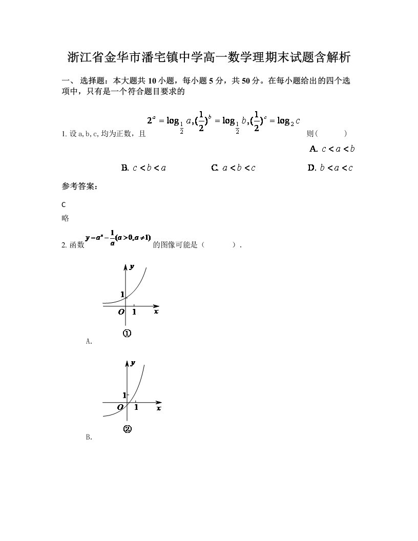 浙江省金华市潘宅镇中学高一数学理期末试题含解析