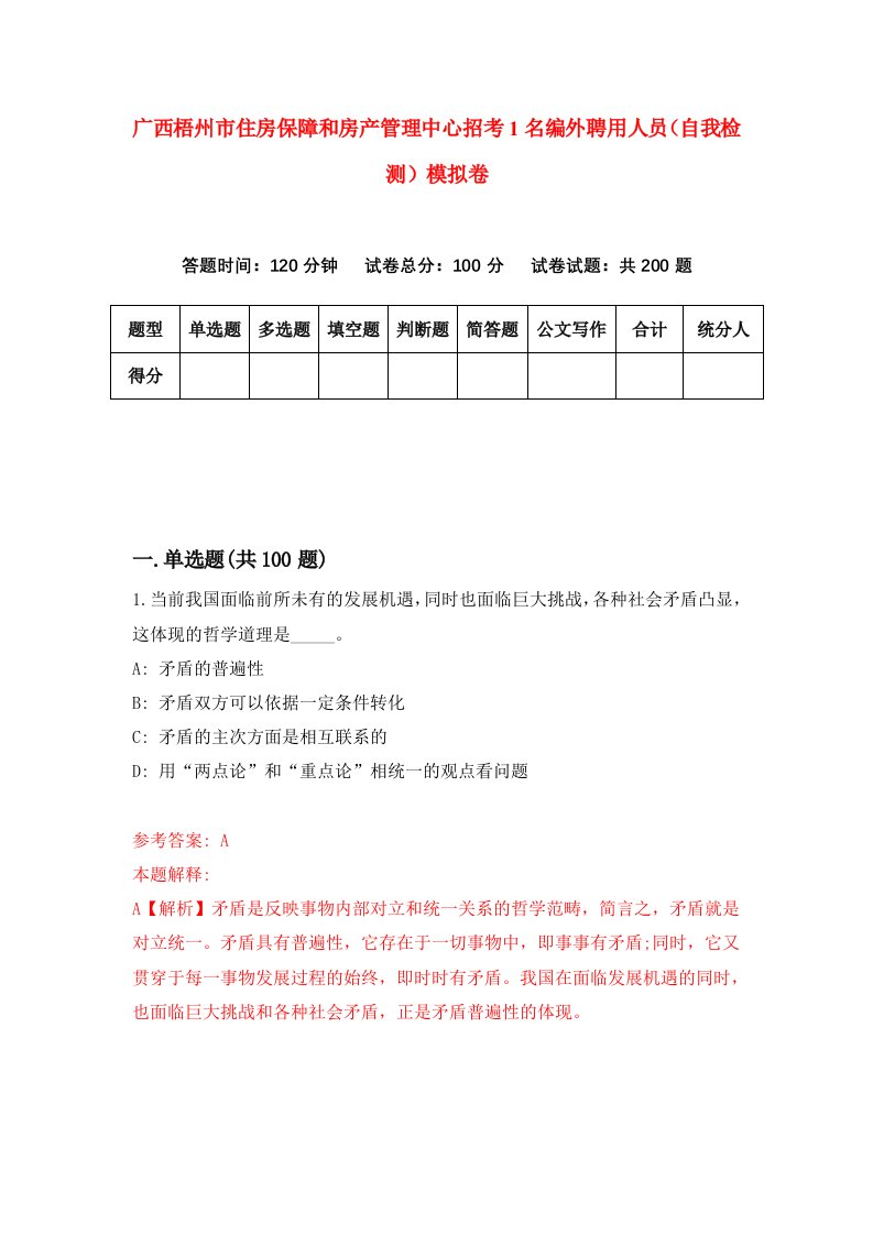 广西梧州市住房保障和房产管理中心招考1名编外聘用人员自我检测模拟卷第0卷