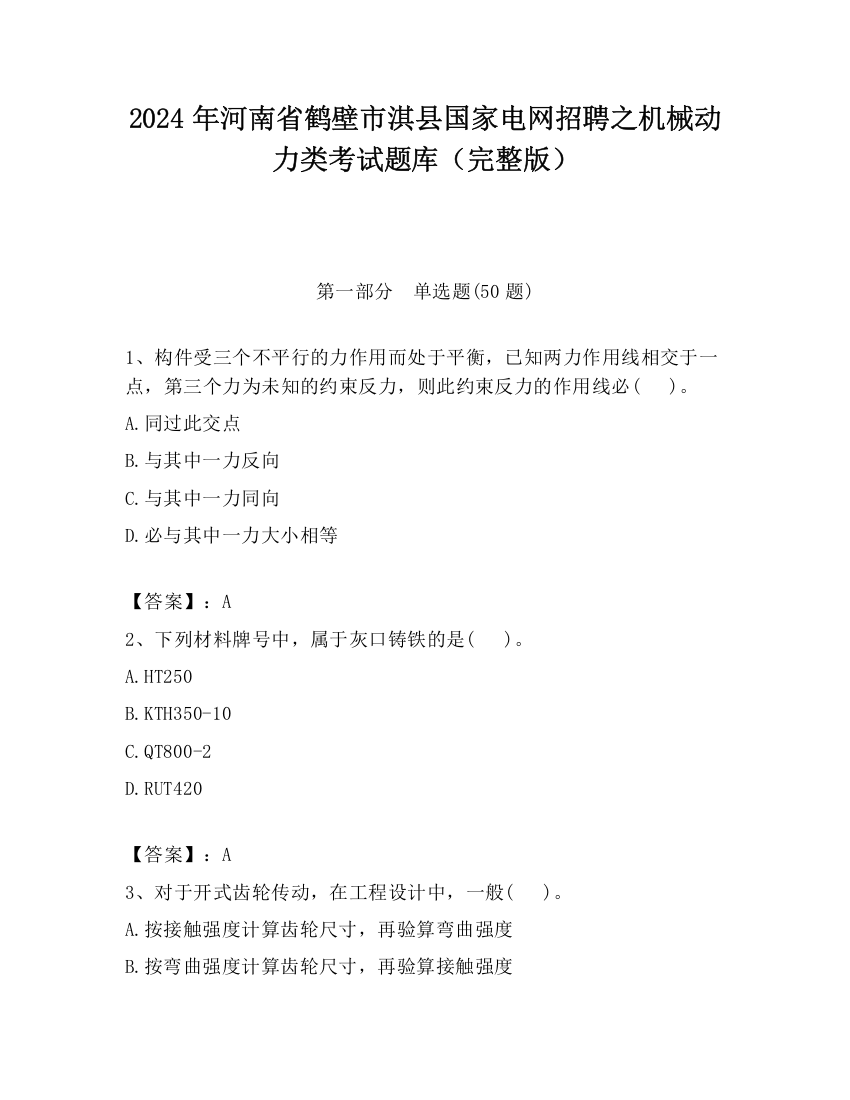 2024年河南省鹤壁市淇县国家电网招聘之机械动力类考试题库（完整版）