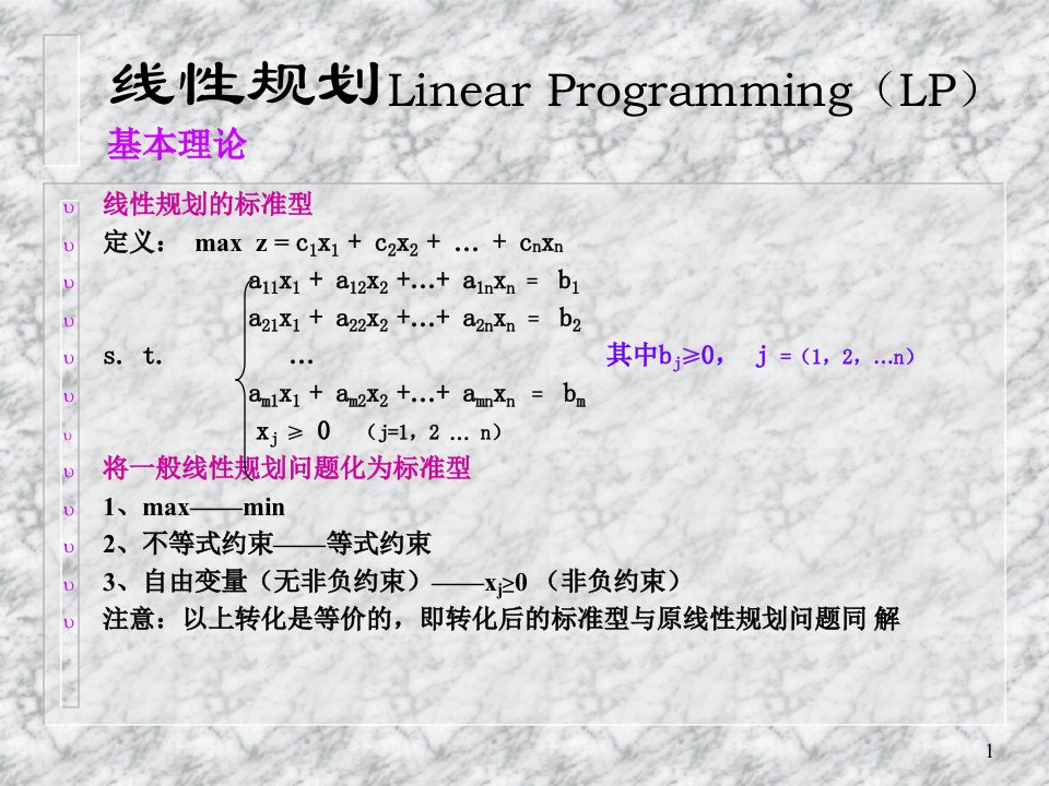 运筹学电子教案-LP单纯形法、表