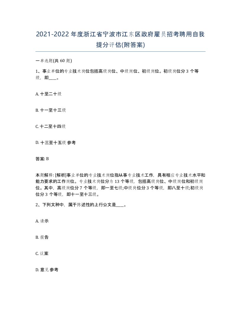 2021-2022年度浙江省宁波市江东区政府雇员招考聘用自我提分评估附答案