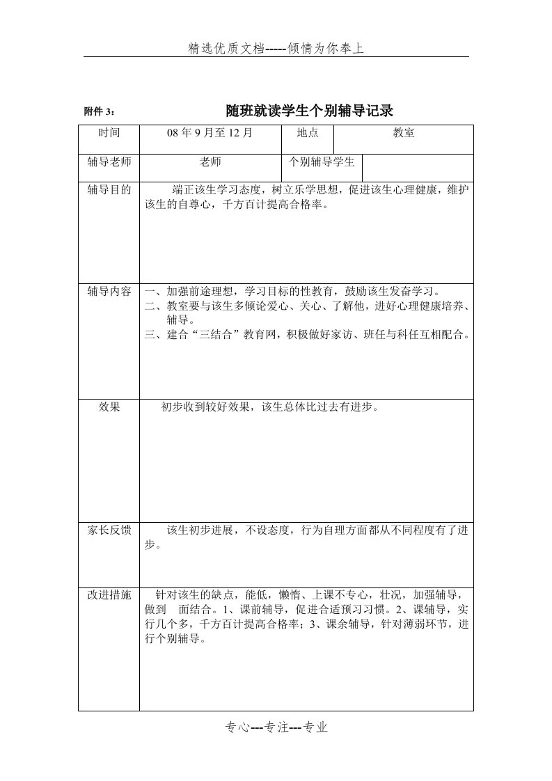 随班就读学生个别辅导记录(共5页)