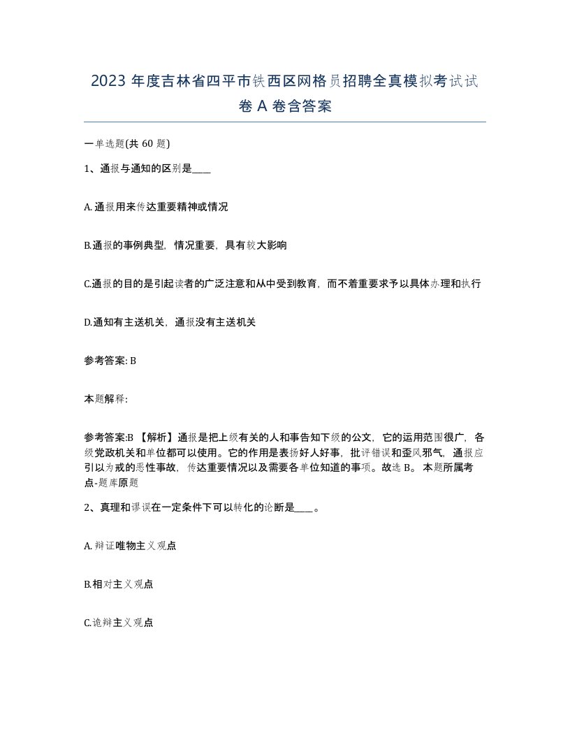 2023年度吉林省四平市铁西区网格员招聘全真模拟考试试卷A卷含答案