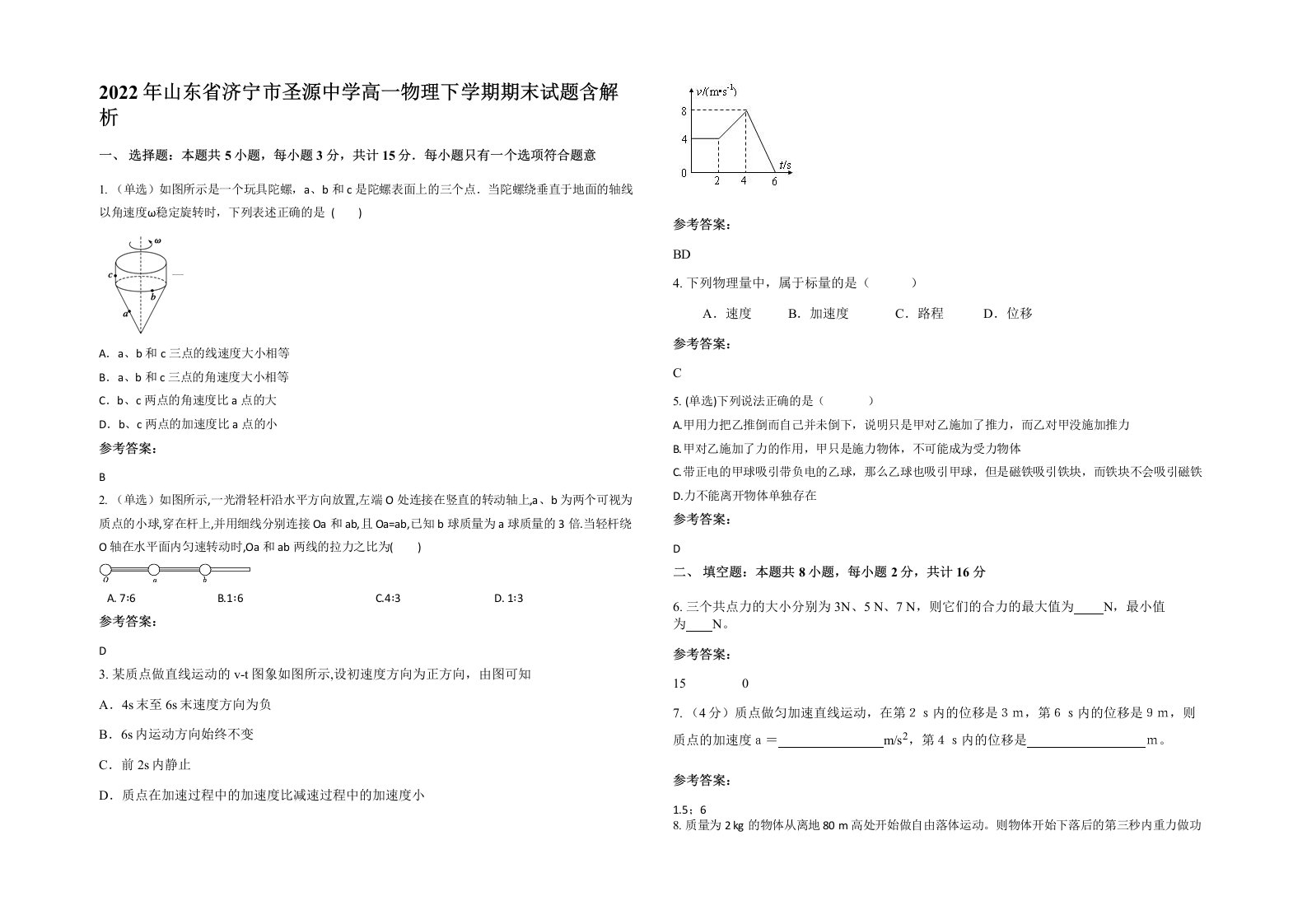 2022年山东省济宁市圣源中学高一物理下学期期末试题含解析