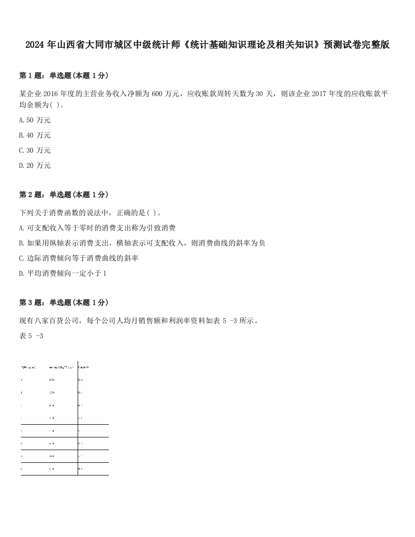 2024年山西省大同市城区中级统计师《统计基础知识理论及相关知识》预测试卷完整版