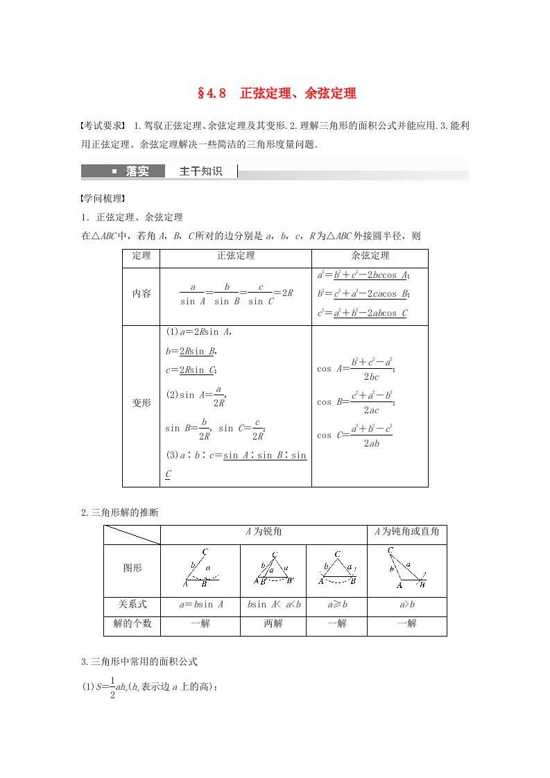 适用于新教材强基版2025届高考数学一轮复习教案第四章三角函数与解三角形4.8正弦定理余弦定理新人教A版