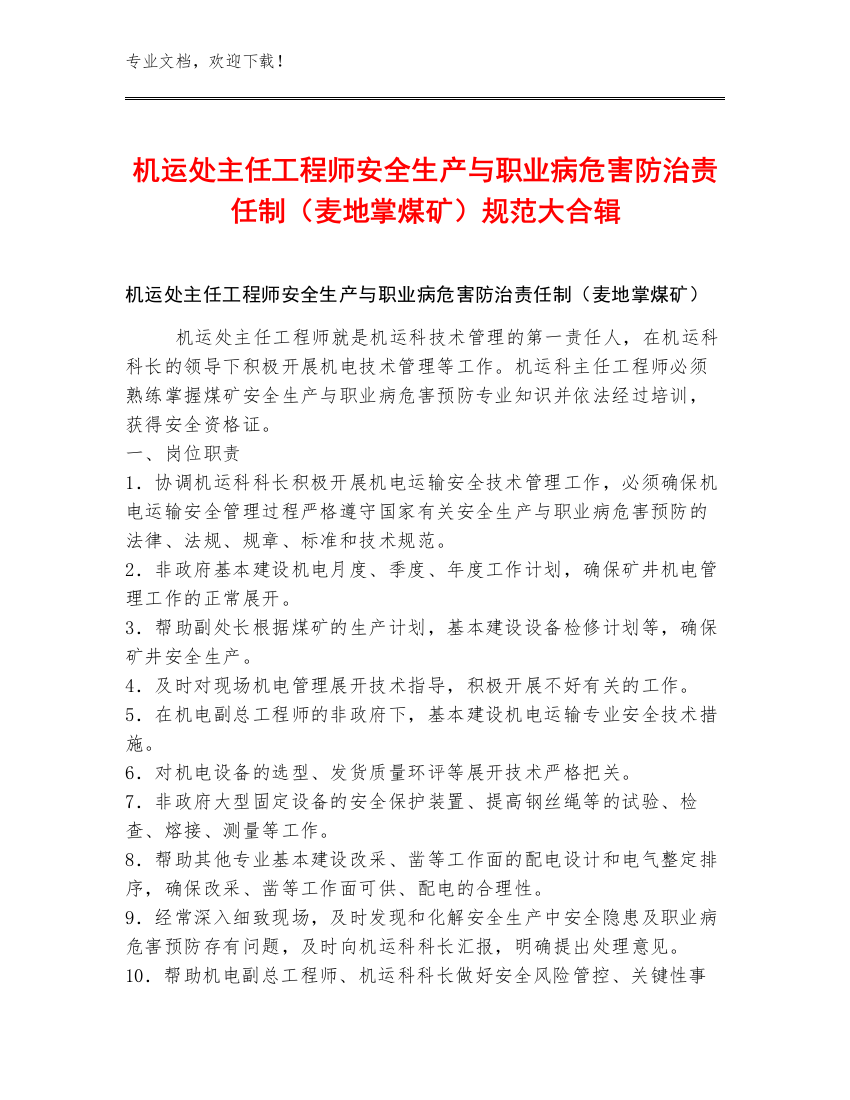 机运处主任工程师安全生产与职业病危害防治责任制（麦地掌煤矿）规范大合辑