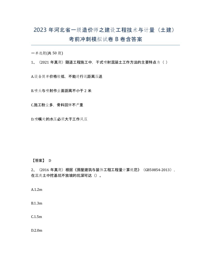 2023年河北省一级造价师之建设工程技术与计量土建考前冲刺模拟试卷B卷含答案