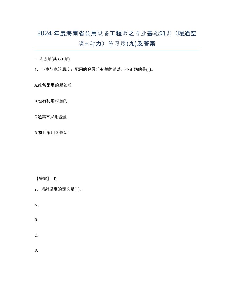 2024年度海南省公用设备工程师之专业基础知识暖通空调动力练习题九及答案