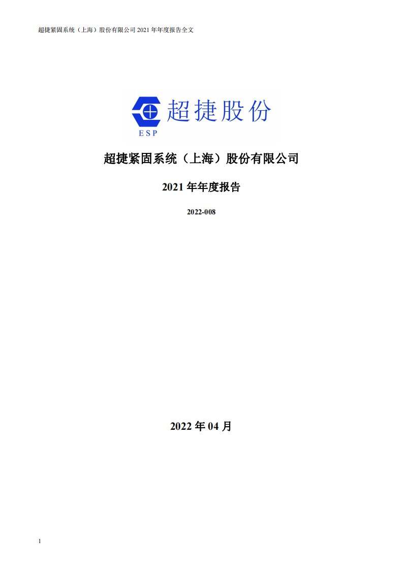 深交所-超捷股份：2021年年度报告-20220408