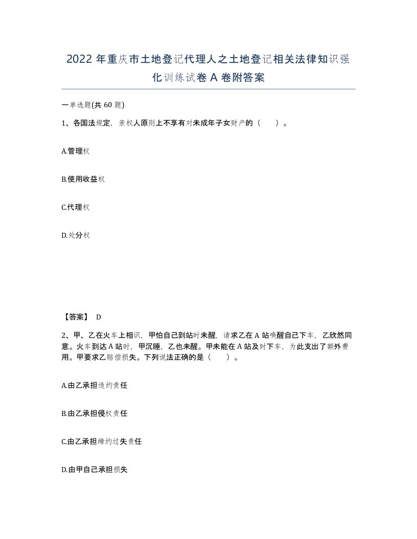 2022年重庆市土地登记代理人之土地登记相关法律知识强化训练试卷A卷附答案