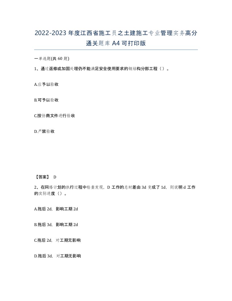 2022-2023年度江西省施工员之土建施工专业管理实务高分通关题库A4可打印版