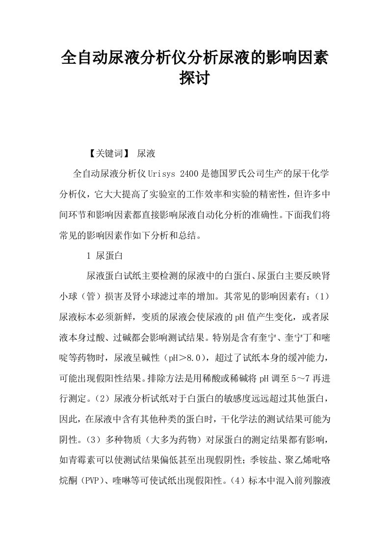 全自动尿液分析仪分析尿液的影响因素探讨