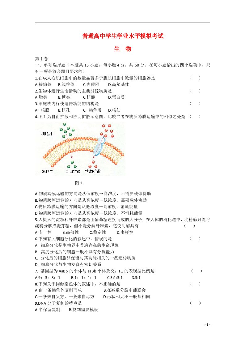 辽宁省普兰店市高二生物学业水平模拟考试试题新人教版