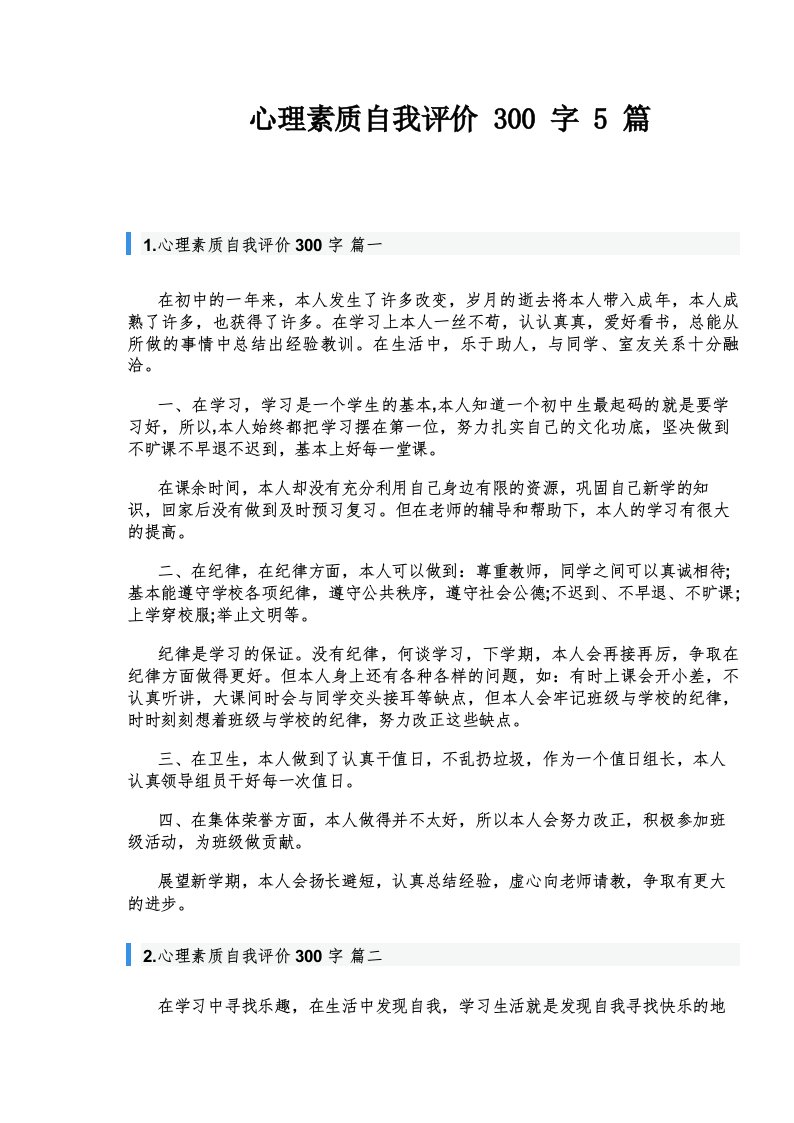 心理素质自我评价300字5篇