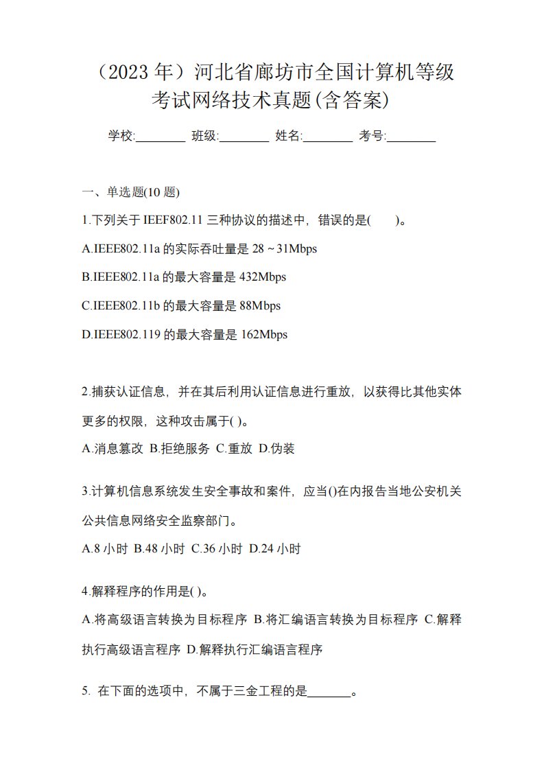 (2023年)河北省廊坊市全国计算机等级考试网络技术真题(含答案)