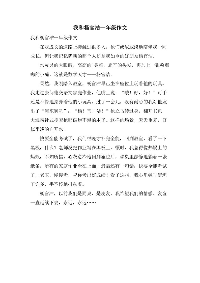 我和杨官洁一年级作文