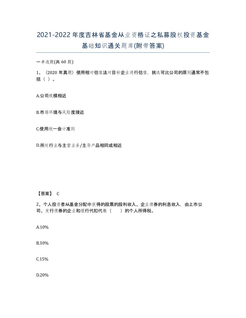 2021-2022年度吉林省基金从业资格证之私募股权投资基金基础知识通关题库附带答案