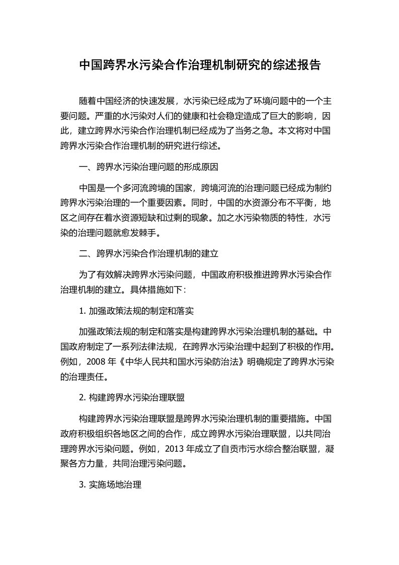 中国跨界水污染合作治理机制研究的综述报告