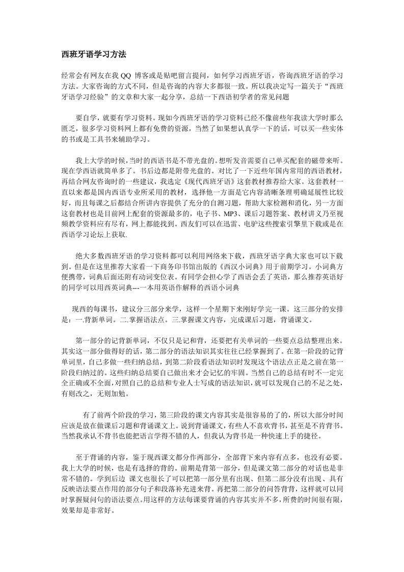 西班牙语学习方法