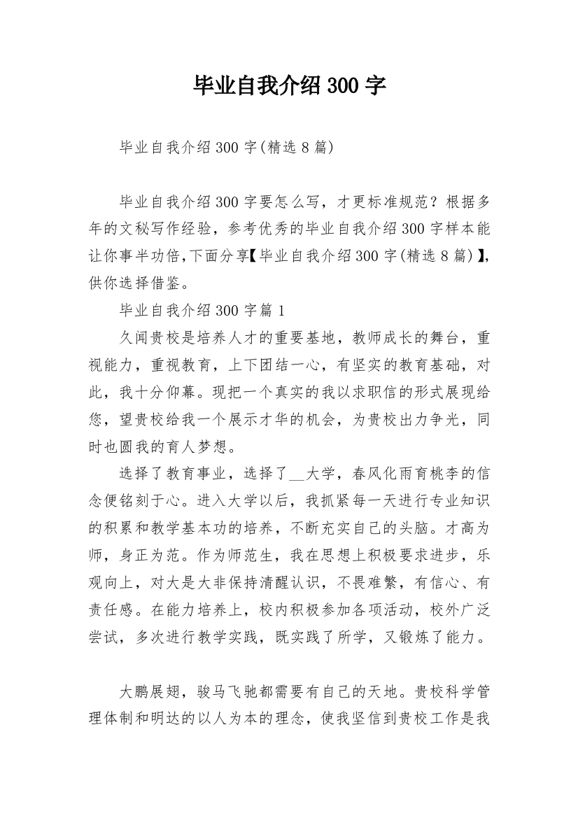 毕业自我介绍300字