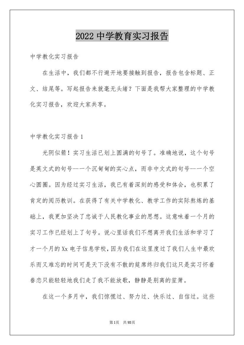 2022中学教育实习报告_1