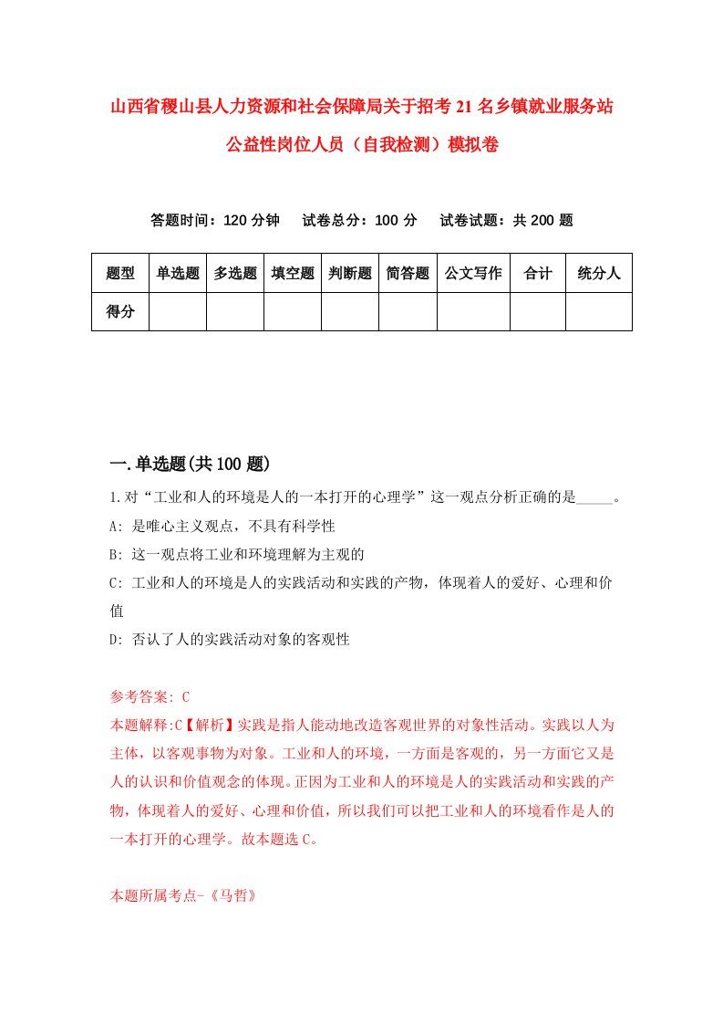 山西省稷山县人力资源和社会保障局关于招考21名乡镇就业服务站公益性岗位人员自我检测模拟卷0