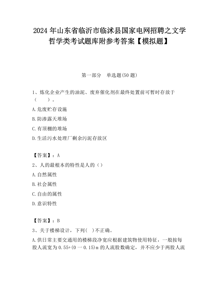 2024年山东省临沂市临沭县国家电网招聘之文学哲学类考试题库附参考答案【模拟题】