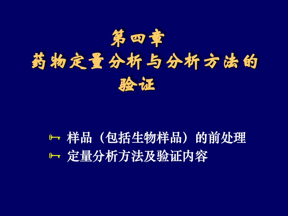 医疗行业-第04章药物定量分析与分析方法验证