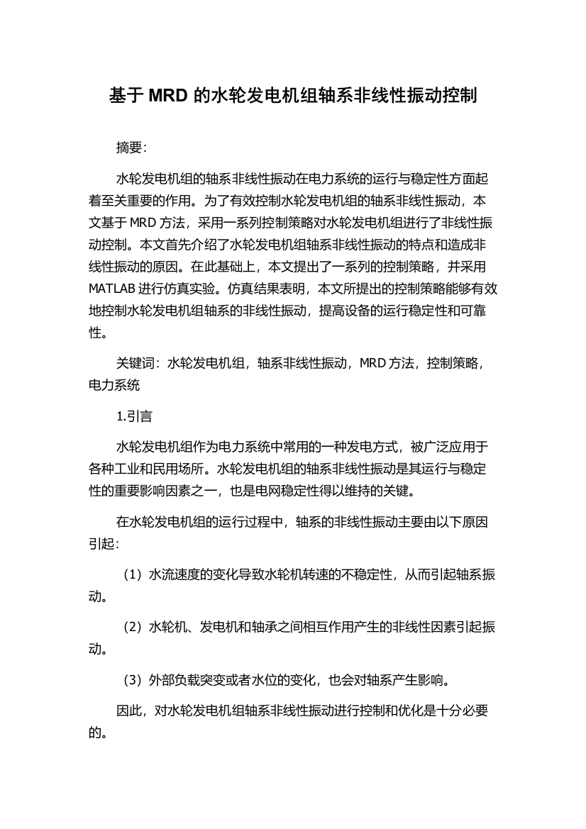 基于MRD的水轮发电机组轴系非线性振动控制