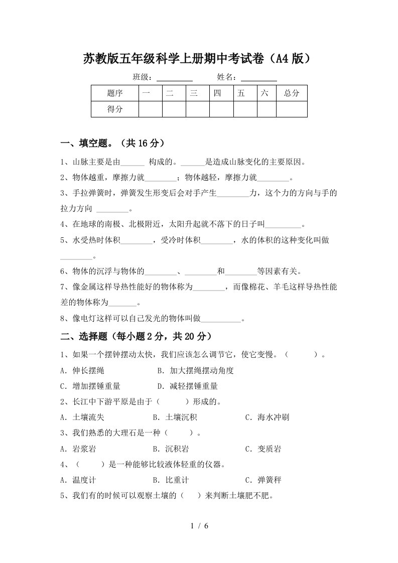 苏教版五年级科学上册期中考试卷A4版