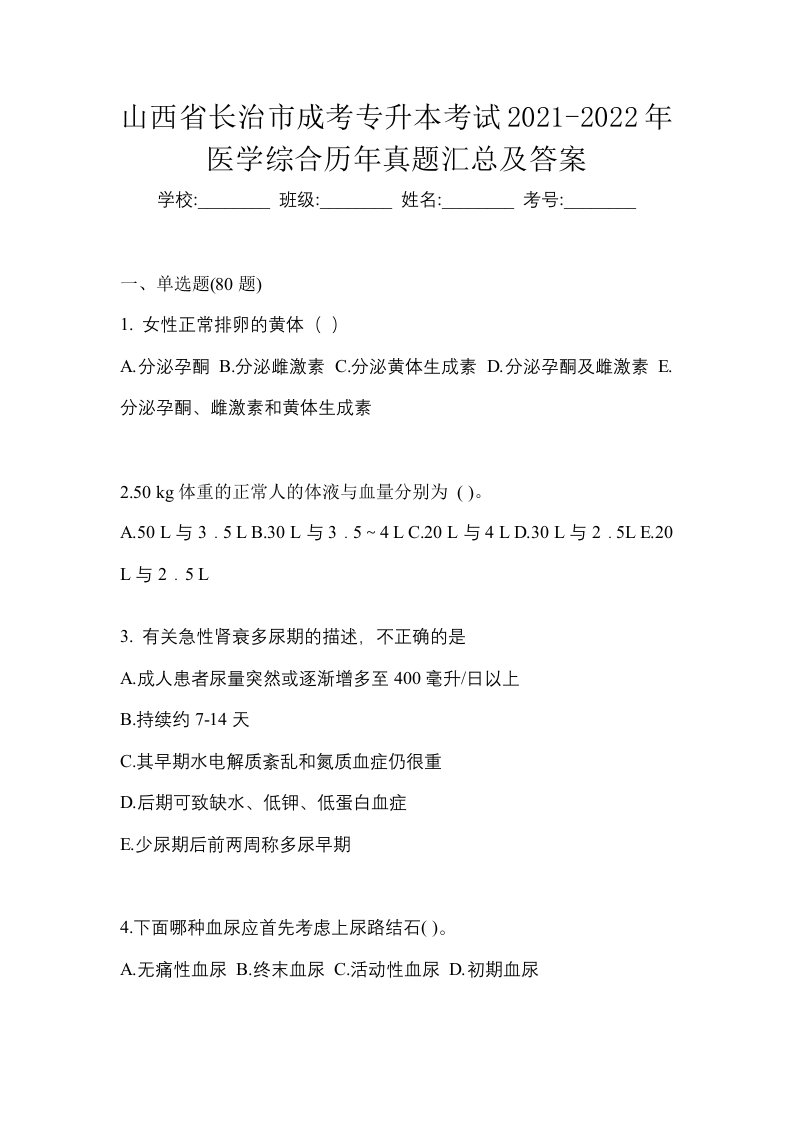 山西省长治市成考专升本考试2021-2022年医学综合历年真题汇总及答案