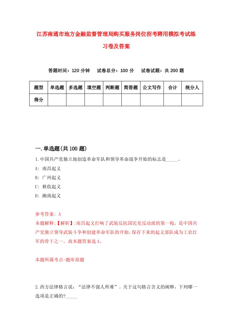 江苏南通市地方金融监督管理局购买服务岗位招考聘用模拟考试练习卷及答案第1次