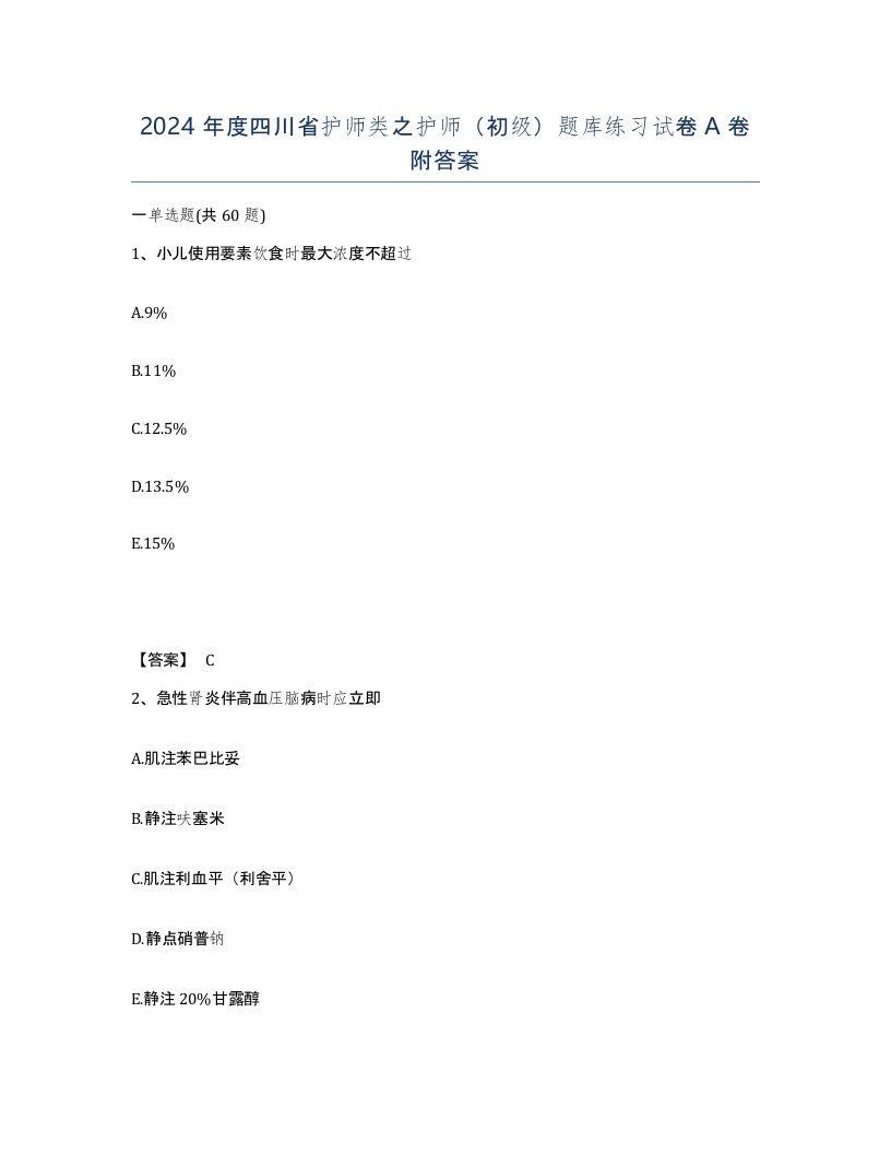 2024年度四川省护师类之护师初级题库练习试卷A卷附答案