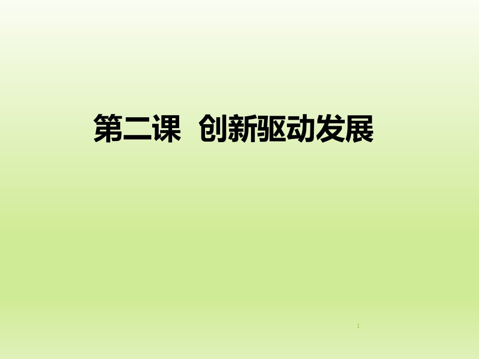 人教版道德与法治九年级上册创新改变生活课件