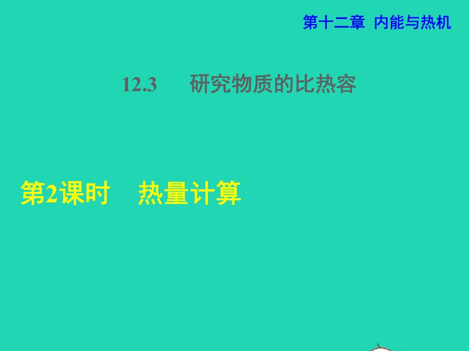 2021秋九年级物理上册第12章内能与热机12.3研究物质的比热容第2课时热量计算授课课件新版粤教沪版