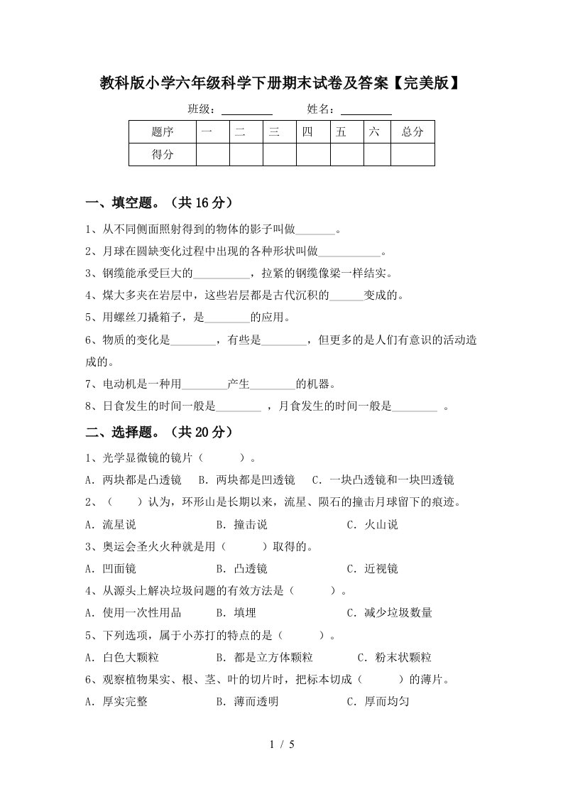 教科版小学六年级科学下册期末试卷及答案完美版