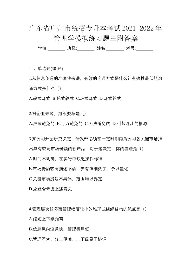 广东省广州市统招专升本考试2021-2022年管理学模拟练习题三附答案