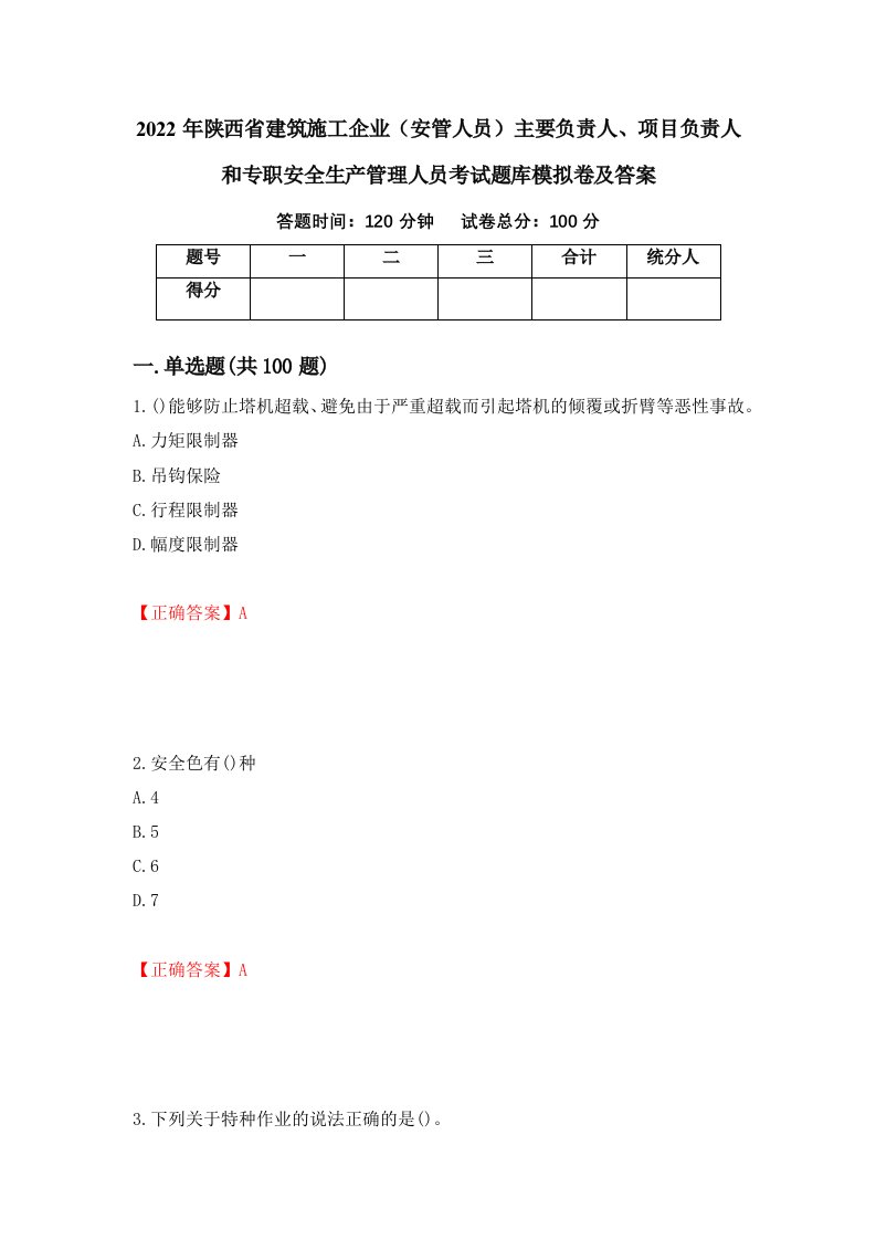 2022年陕西省建筑施工企业安管人员主要负责人项目负责人和专职安全生产管理人员考试题库模拟卷及答案60