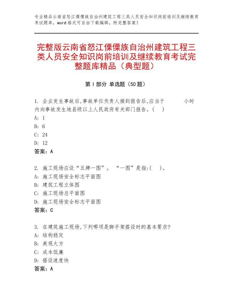 完整版云南省怒江傈僳族自治州建筑工程三类人员安全知识岗前培训及继续教育考试完整题库精品（典型题）